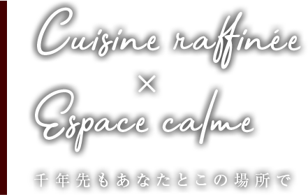 こだわりの料理を、落ち着いた空間で。